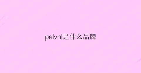 pelvnl是什么品牌(pepsl是什么品牌)