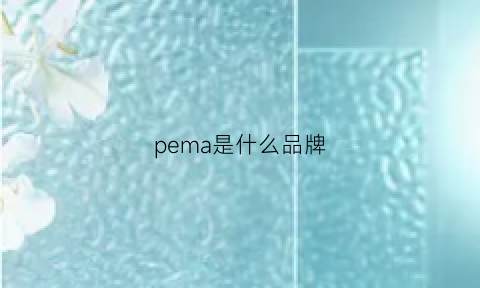 pema是什么品牌