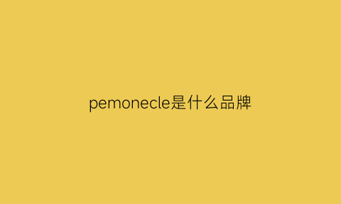 pemonecle是什么品牌