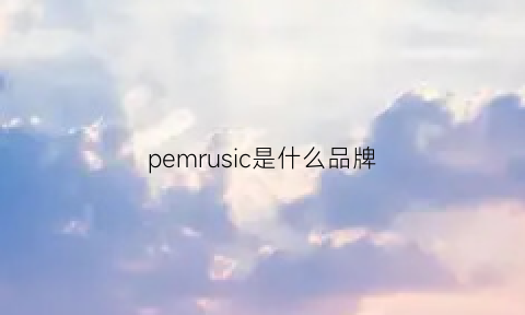 pemrusic是什么品牌