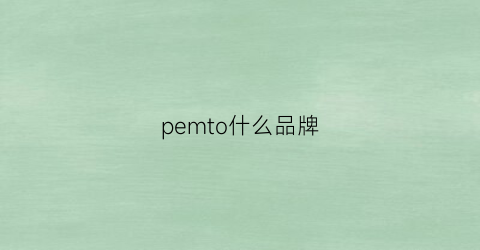 pemto什么品牌