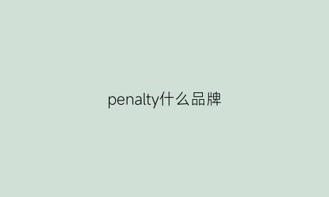 penalty什么品牌(penalty牌子)