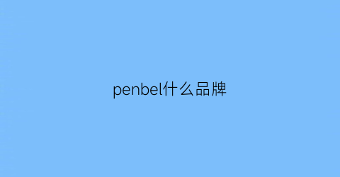 penbel什么品牌(pen+gear是什么品牌)