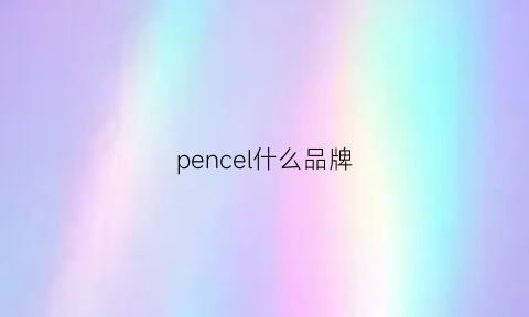 pencel什么品牌(pennrich是什么品牌)