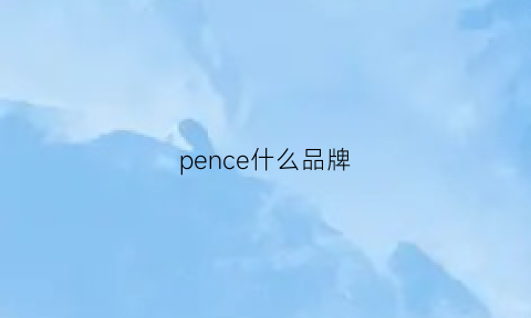 pence什么品牌(penguin是什么品牌)