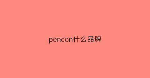 pencon什么品牌(pence是什么品牌)