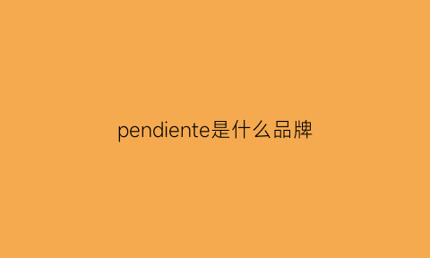 pendiente是什么品牌