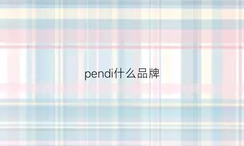 pendi什么品牌