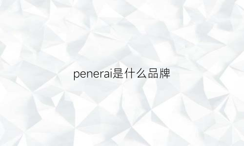 penerai是什么品牌(pen+gear是什么品牌)