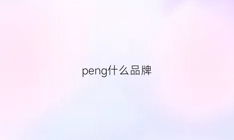 peng什么品牌