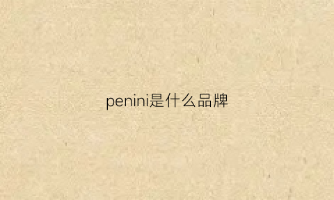 penini是什么品牌