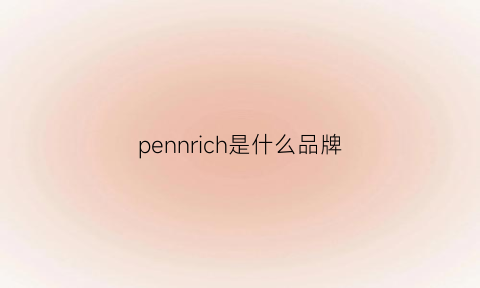 pennrich是什么品牌(penny是什么品牌)