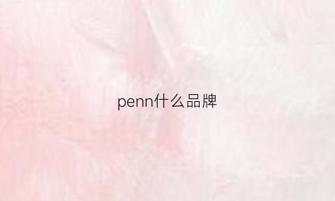 penn什么品牌(pence是什么品牌)