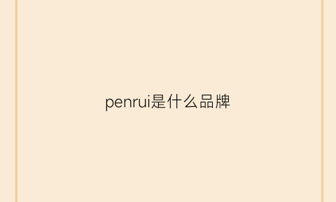 penrui是什么品牌