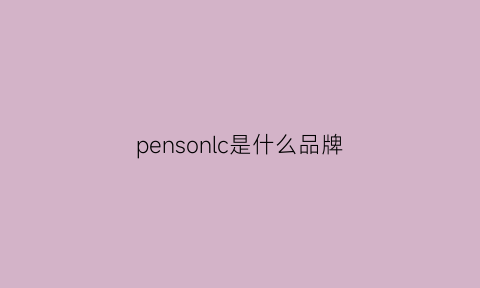 pensonlc是什么品牌(penac是什么牌子)