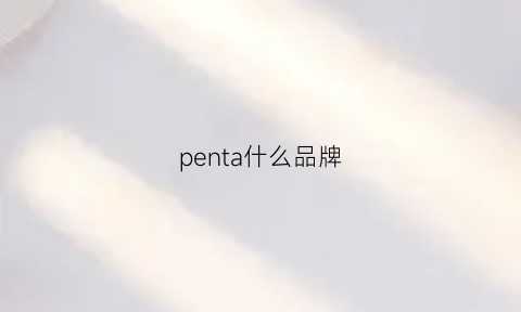 penta什么品牌(pentavite品牌介绍)