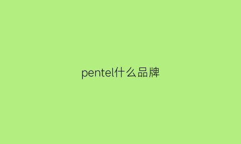 pentel什么品牌(pendleton什么档次)