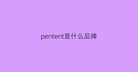 pentent是什么品牌