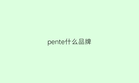 pente什么品牌(pence是什么品牌)