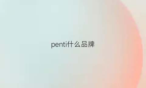 penti什么品牌