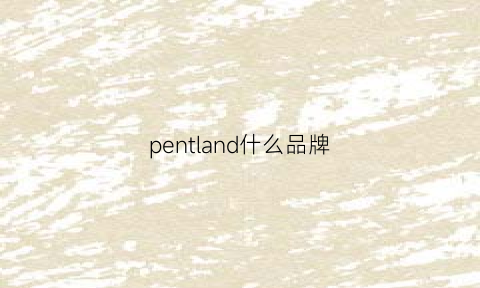 pentland什么品牌(penfield是什么牌子)