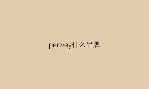 penvey什么品牌(penalty牌子)