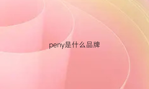 peny是什么品牌