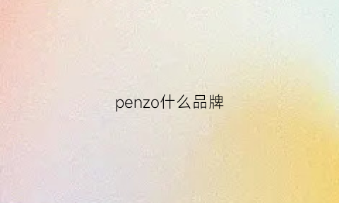 penzo什么品牌(pentolpress的品牌)