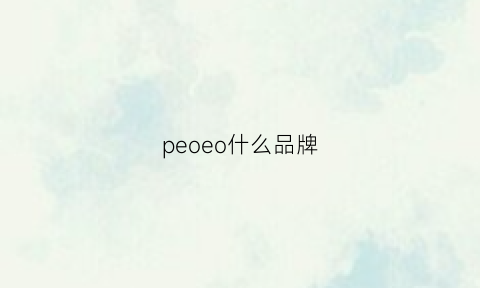 peoeo什么品牌(peeptoe什么牌子)