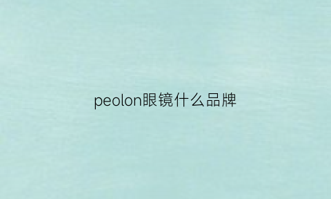 peolon眼镜什么品牌