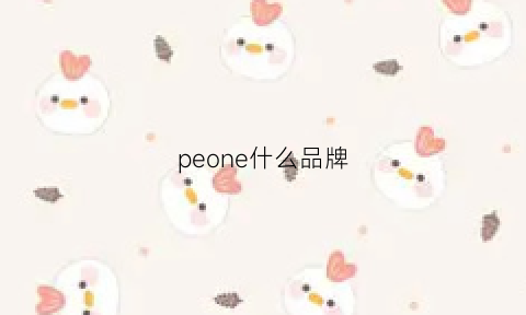 peone什么品牌(peony是什么牌子)