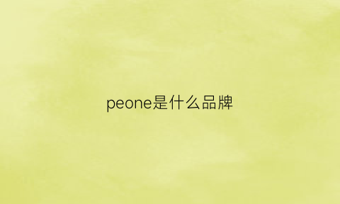 peone是什么品牌