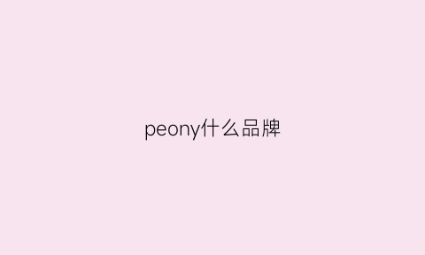 peony什么品牌(peonkse是什么牌子)