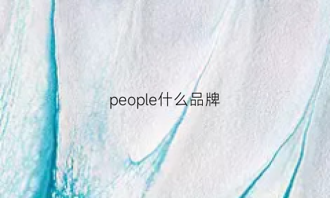 people什么品牌(people是啥牌子电器)