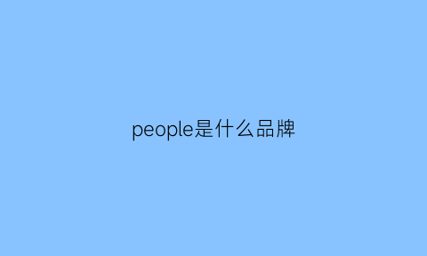 people是什么品牌(nicepeople是什么品牌)