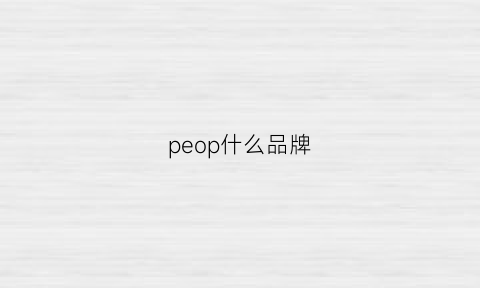 peop什么品牌