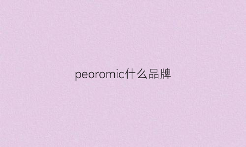 peoromic什么品牌(peoleo是什么档次)