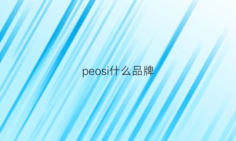 peosi什么品牌(peso是什么牌子)