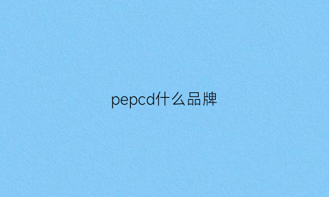 pepcd什么品牌(pediped是什么牌子)