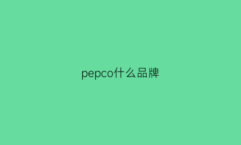 pepco什么品牌