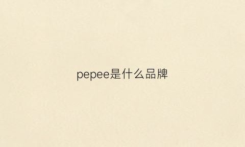 pepee是什么品牌(peepshow是什么品牌)