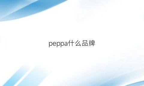 peppa什么品牌(peeps是什么品牌)