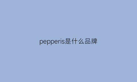 pepperis是什么品牌