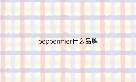 peppermier什么品牌(peppermit)