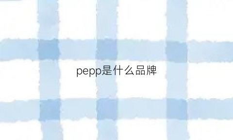 pepp是什么品牌(peeps是什么品牌)