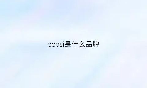 pepsi是什么品牌