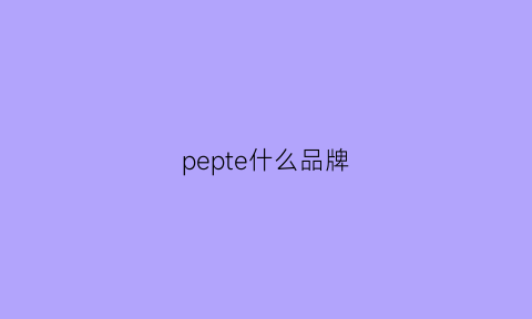 pepte什么品牌(pepsi是什么品牌)