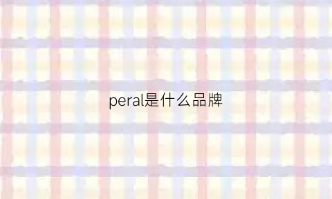 peral是什么品牌