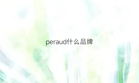 peraud什么品牌(perideo是什么品牌)