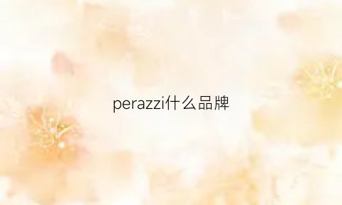 perazzi什么品牌